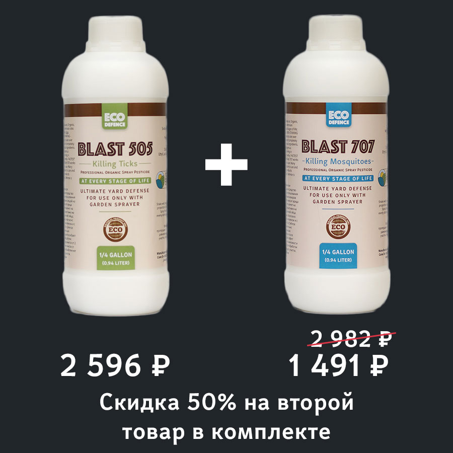 Скидка 50% на второй товар в комплекте  «Blast 505 1 л от клещей» + «Blast 707 1 л от комаров» купить